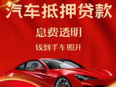宁南良好口碑的汽车抵押贷款公司推荐