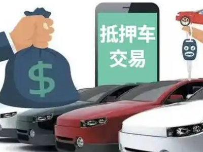 宁南汽车抵押贷款通过率高