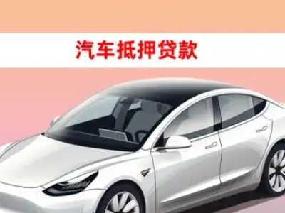 宁南车抵贷的三种常见还款方式